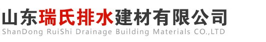 線(xiàn)性-樹(shù)脂-復(fù)合材料-成品排水溝廠(chǎng)家-山東瑞氏排水建材有限公司-山東瑞氏排水建材有限公司